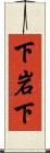 下岩下 Scroll