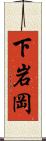 下岩岡 Scroll