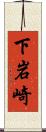 下岩崎 Scroll