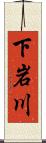 下岩川 Scroll