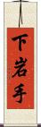 下岩手 Scroll