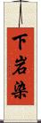 下岩染 Scroll