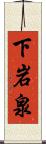 下岩泉 Scroll