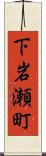下岩瀬町 Scroll