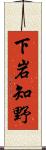 下岩知野 Scroll
