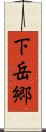 下岳郷 Scroll