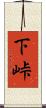 下峠 Scroll