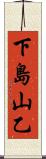 下島山乙 Scroll