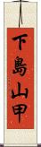 下島山甲 Scroll