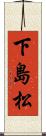 下島松 Scroll