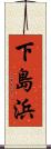 下島浜 Scroll