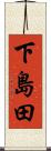 下島田 Scroll