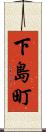 下島町 Scroll