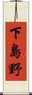 下島野 Scroll