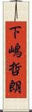 下嶋哲朗 Scroll