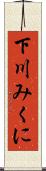 下川みくに Scroll