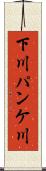 下川パンケ川 Scroll