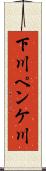 下川ペンケ川 Scroll