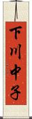 下川中子 Scroll