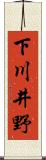 下川井野 Scroll