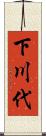 下川代 Scroll