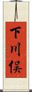 下川俣 Scroll