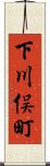 下川俣町 Scroll