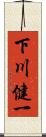 下川健一 Scroll