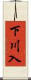 下川入 Scroll