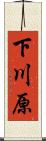下川原 Scroll