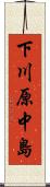 下川原中島 Scroll