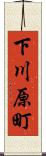 下川原町 Scroll