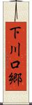 下川口郷 Scroll