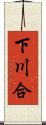 下川合 Scroll