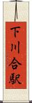 下川合駅 Scroll