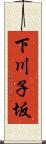 下川子坂 Scroll