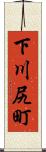 下川尻町 Scroll