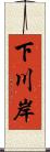 下川岸 Scroll