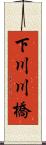 下川川橋 Scroll