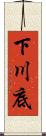 下川底 Scroll
