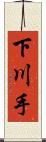 下川手 Scroll