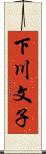 下川文子 Scroll