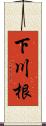 下川根 Scroll