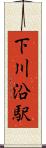 下川沿駅 Scroll