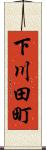 下川田町 Scroll