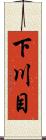 下川目 Scroll