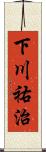下川祐治 Scroll