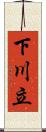 下川立 Scroll