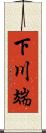 下川端 Scroll