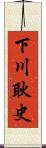 下川耿史 Scroll